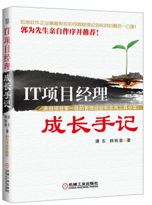 IT項目經理成長手記