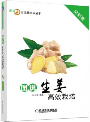 圖說生姜高效栽培（全彩版）