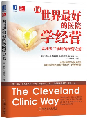 向世界好的醫院學經營：克利夫蘭診所的經營之道