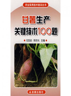 甘薯生產關鍵技術100題