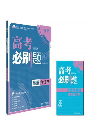 2018版高考必刷題-英語(yǔ)合訂本