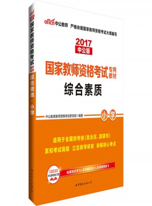 2017國家教師資格考試專用教材綜合素質(zhì)(小學)