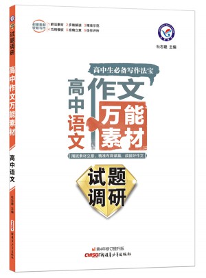 2018試題調(diào)研-高中語(yǔ)文作文萬(wàn)能素材