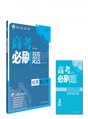 2018版高考必刷題化學(xué)合訂本