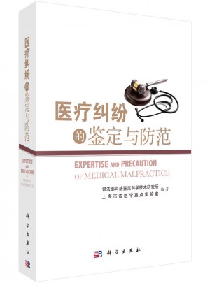 醫療糾紛的鑒定與防范