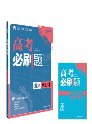 2018版高考必刷題語(yǔ)文合訂本