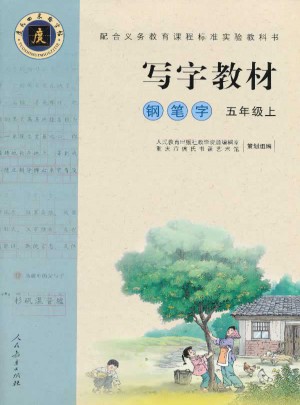 寫字教材鋼筆字(五年級上)