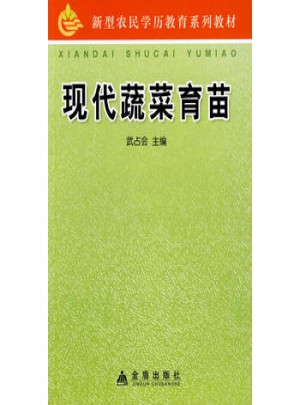 現代蔬菜育苗