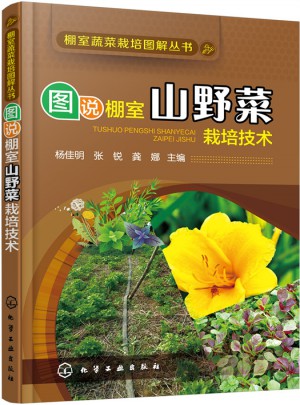 圖說棚室山野菜栽培技術