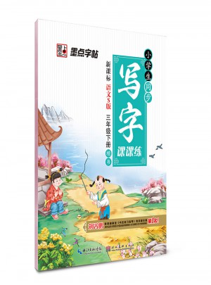 墨點字帖：小學生同步寫字課課練三年級下（語文S版）