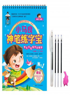 小馬良神筆練字寶(一年級(jí)上)