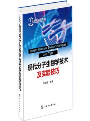 現代分子生物學技術與實驗技巧