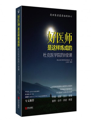 好醫師是這樣煉成的：杜克醫學院的8堂課
