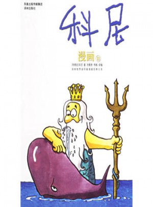 科尼漫畫(Ⅱ)