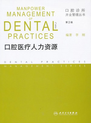 口腔診所開業管理叢書：口腔醫療人力資源（第2版）