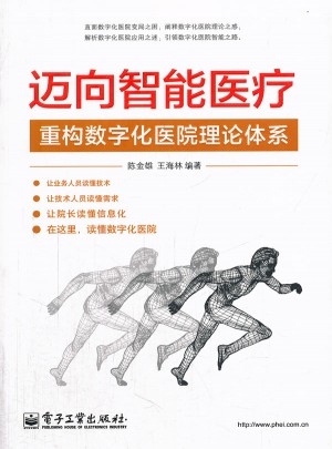 邁向智能醫療：重構數字化醫院理論體系