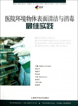醫院環境物體表面清潔與消毒實踐