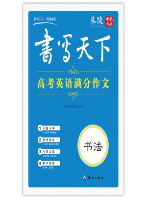 書(shū)寫(xiě)天下：高考英語(yǔ)滿(mǎn)分作文字帖(書(shū)法)