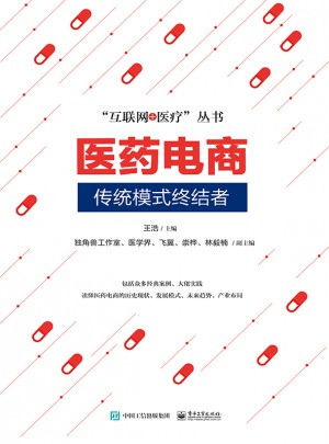 醫藥電商：傳統模式終結者