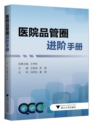 醫院品管圈進階手冊