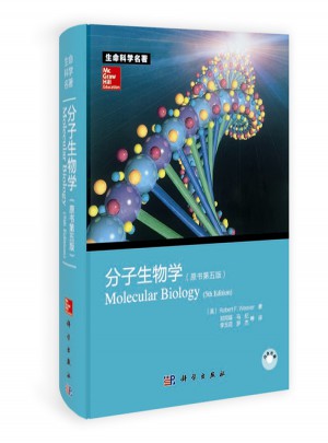 分子生物學（原著第五版）