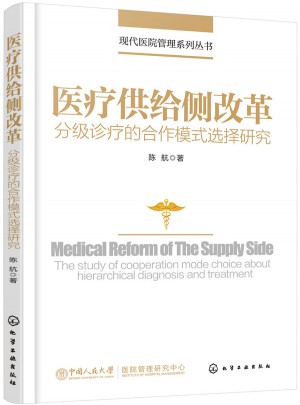 醫療供給側改革：分級診療的合作模式選擇研究