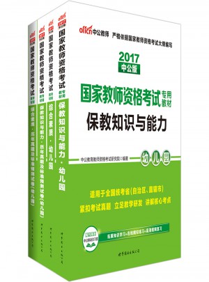 2017國家教師資格考試用書專用教材綜合素質+保教知識與能力幼兒園套裝(幼兒園)