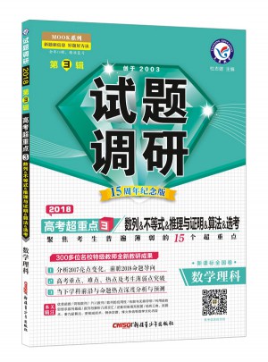2018試題調研第3輯：數學(數列、不等式、推理與證明、算法、選考)