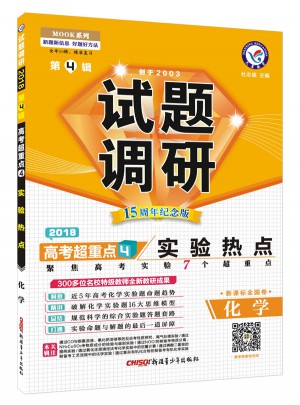 2018試題調(diào)研第4輯：化學(xué)(實驗熱點)