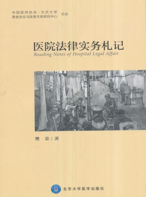 醫院法律實務札記