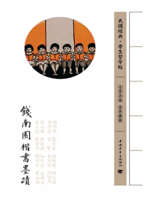 錢南園楷書墨跡