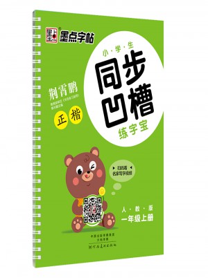 墨點字帖：2017秋小學生同步凹槽練字寶正楷