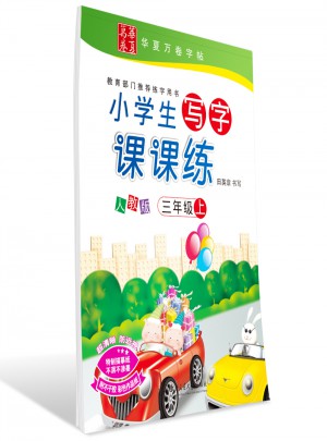 華夏萬(wàn)卷：小學(xué)生寫字課課練(三年級(jí)上)