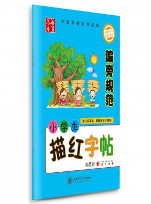 華夏萬卷：小學生描紅字帖(偏旁規范)