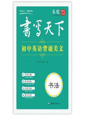 書寫天下：初中英語背誦美文