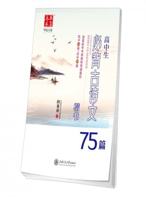 華夏萬卷：高中生必背古詩文75篇(楷書)