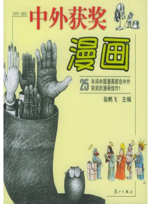 中外獲獎漫畫(1978-2002)