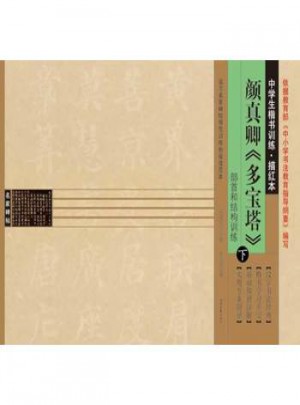中學生楷書訓練描紅本：顏真卿《多寶塔》(下冊)