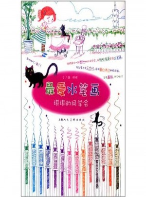 最愛水筆畫：琪琪的同學(xué)會