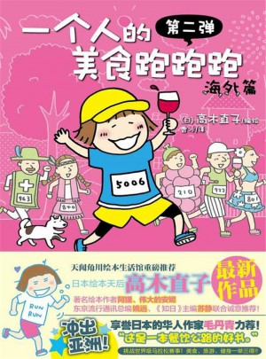 一個人的美食跑跑跑(海外篇)
