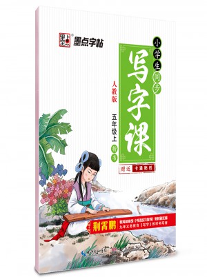 墨點(diǎn)字帖：小學(xué)生同步寫字課(五年級上)