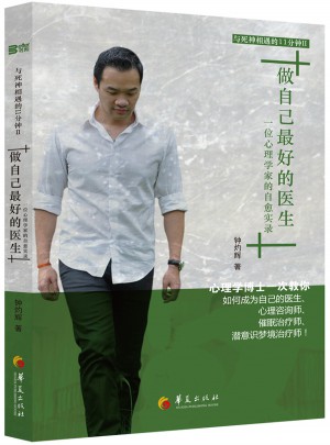做自己好的醫生：一位心理學家的自愈實錄
