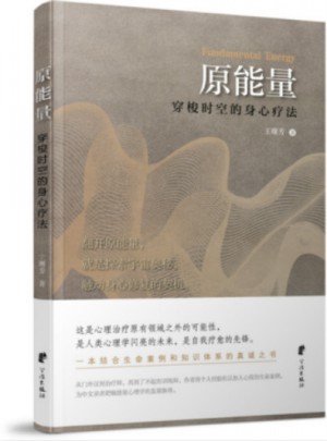 原能量:穿梭時空的身心療法