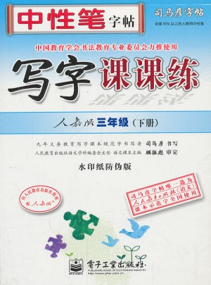 司馬彥字帖：寫字課課練(三年級(jí)下)
