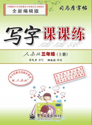 司馬彥字帖：寫字課課(三年級(jí)上)