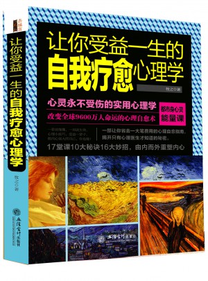 讓你受益一生的自我療愈心理學