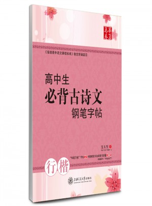 華夏萬卷：高中生必背古詩文鋼筆字帖(行楷)