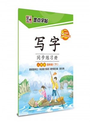 墨點(diǎn)字帖：寫字同步練習(xí)冊(cè)(四年級(jí)下)
