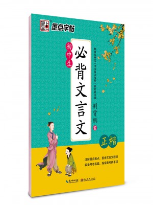墨點字帖：初中生必背文言文(正楷)