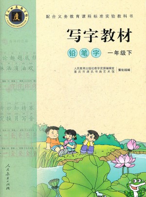 寫(xiě)字教材：鉛筆字(一年級(jí)下)